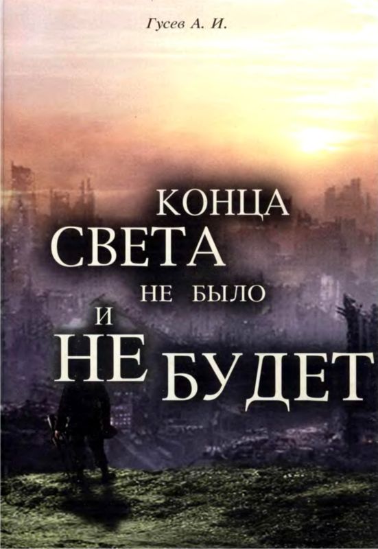 Кто выживет после конца света