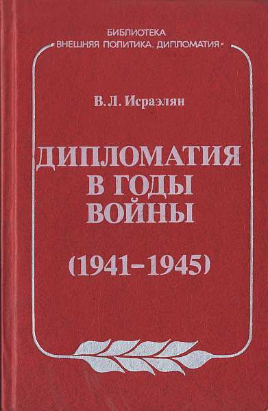 Международные отношения дипломатия или войны план конспект