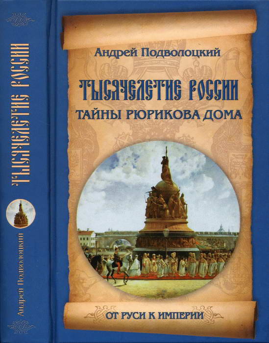 Тысячелетие россии автор проекта