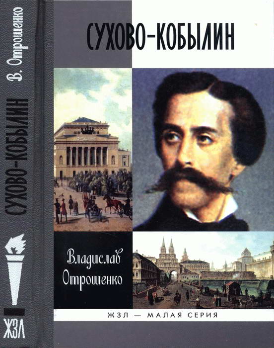 Сухово кобылин фото