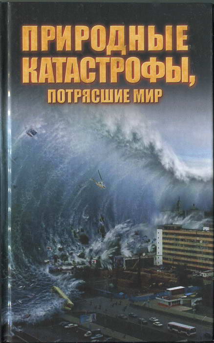 Природные катастрофы в начале 21 века причины и последствия проект по обж