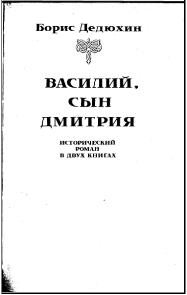 Василий I. Книга первая