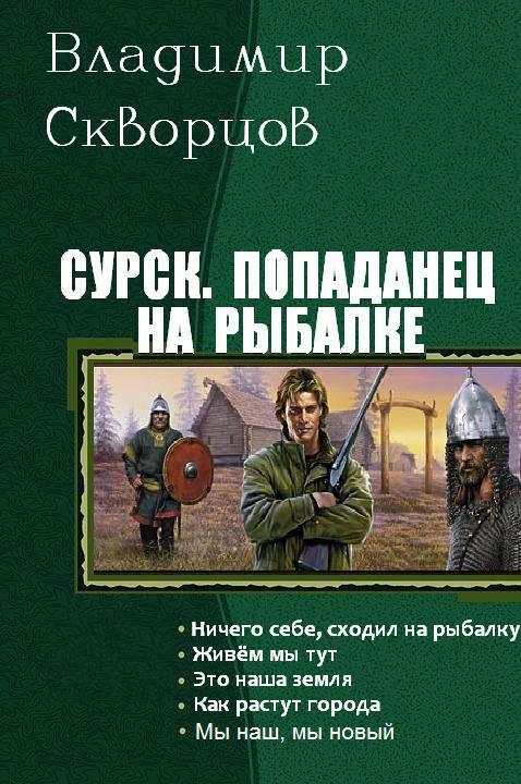 Попаданец создал магический компьютер что за книга