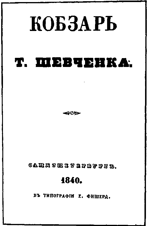 Поэма Хохлы Т.г.шевченко