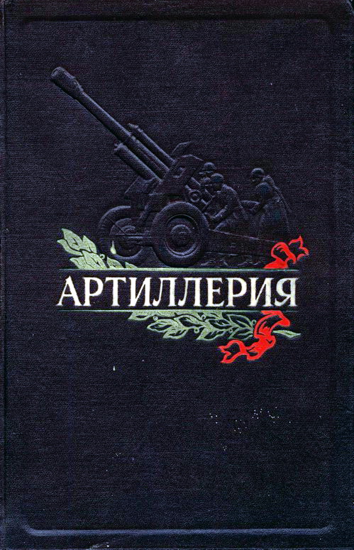 Артиллерист гордись что родина назвала артиллерию богом войны песня