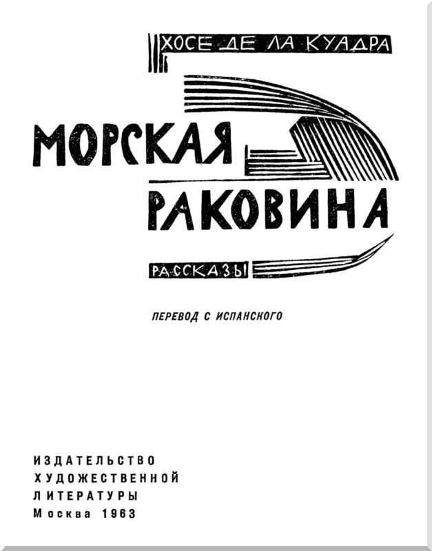 Морская раковина. Рассказы