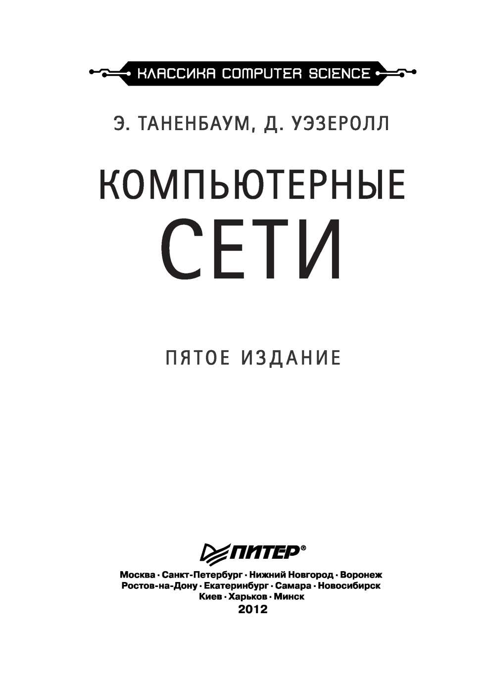 Большая часть книги олифера в г компьютерные сети какой стиль