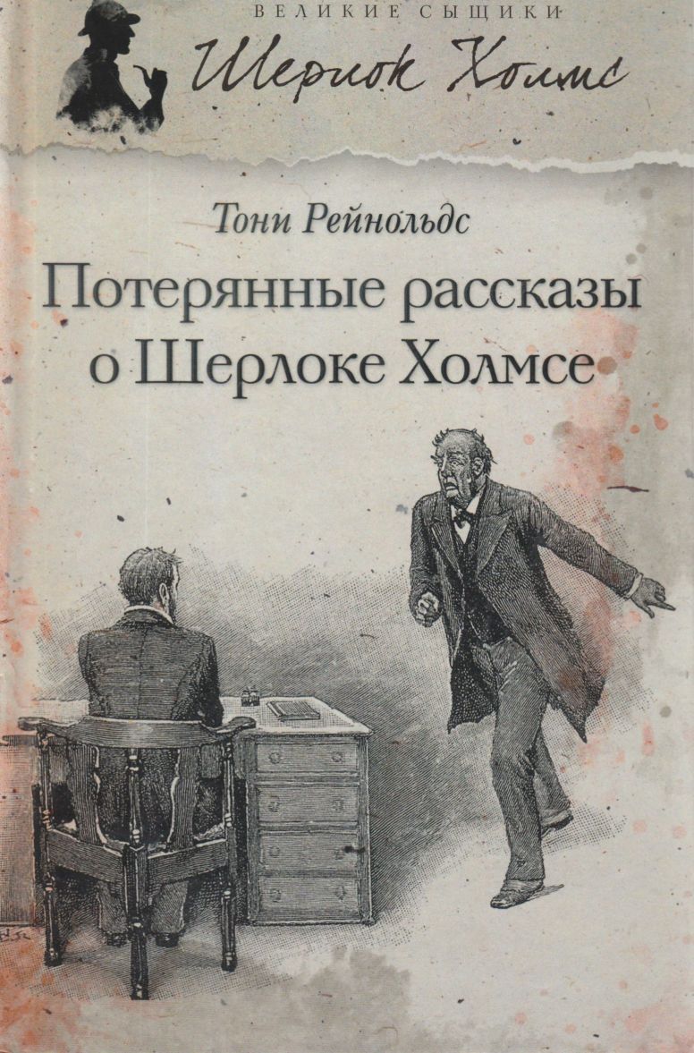 Рассказы о шерлоке холмсе картинки