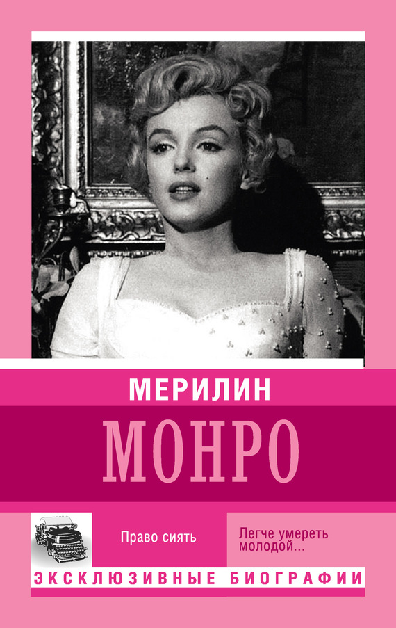 Скачать книгу поцелуй без любви мэрилин монро