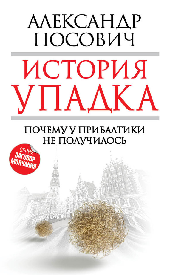 Ð˜ÑÑ‚Ð¾Ñ€Ð¸Ñ ÑƒÐ¿Ð°Ð´ÐºÐ°. ÐŸÐ¾Ñ‡ÐµÐ¼Ñƒ Ñƒ ÐŸÑ€Ð¸Ð±Ð°Ð»Ñ‚Ð¸ÐºÐ¸ Ð½Ðµ Ð¿Ð¾Ð»ÑƒÑ‡Ð¸Ð»Ð¾ÑÑŒ