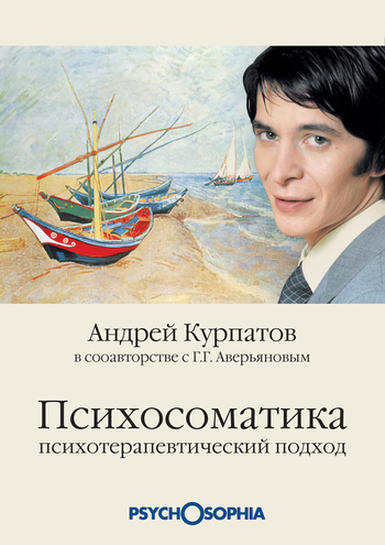 Жильбер рено психосоматика книга