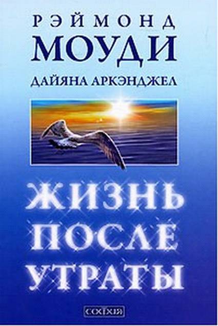 Жизнь после утраты как справиться с горем и обрести надежду