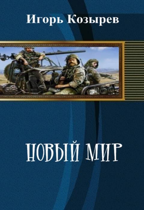 План по завоеванию мира книга