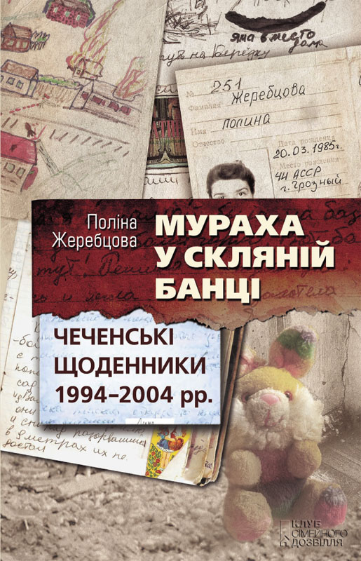 Мураха у скляній банці. Чеченські щоденники 1994—2004 рр.