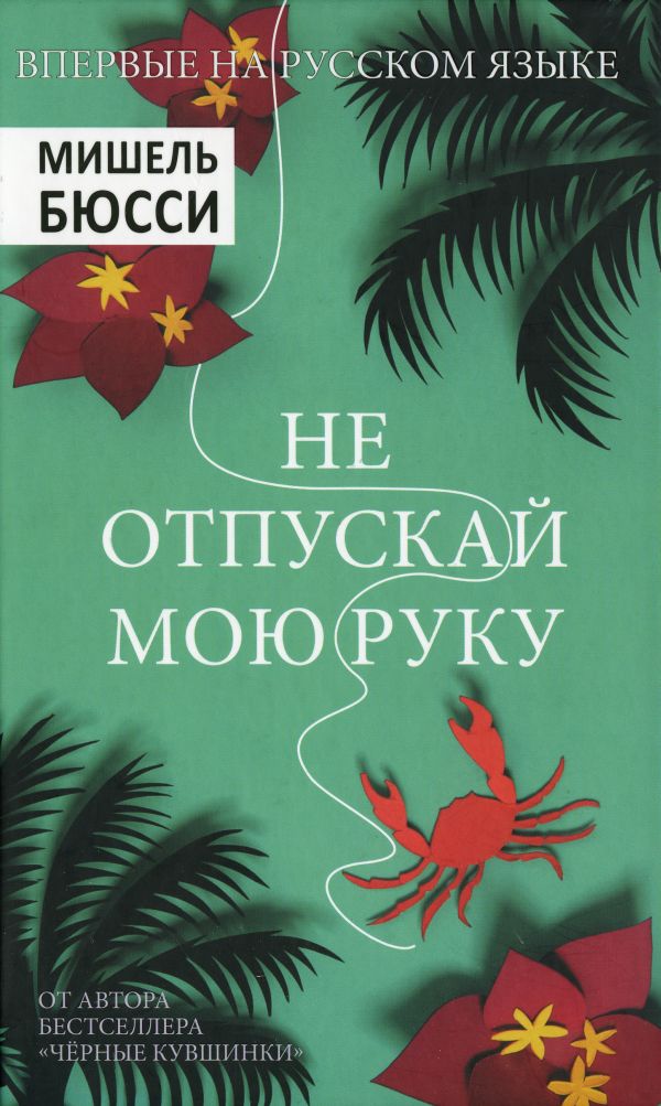 Не отпускай меня электронная книга