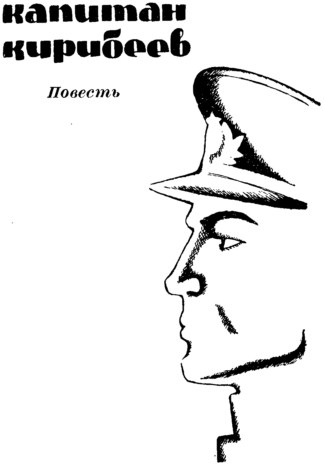 Капитан Кирибеев. Трамонтана. Сирень