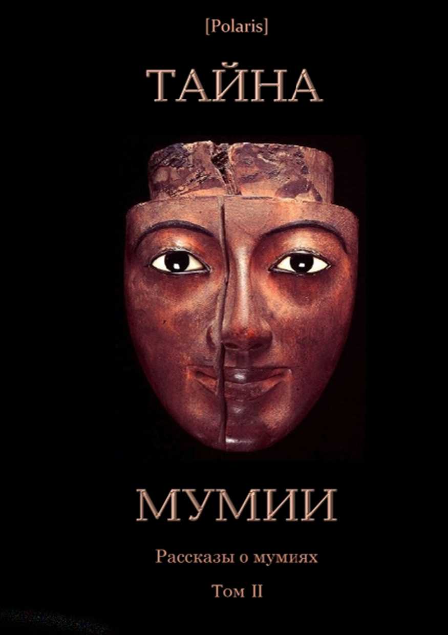 Книга загадки мумий тайны гробниц проклятия фараонов