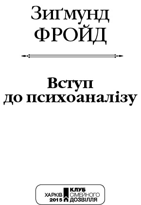 Вступ до психоаналізу