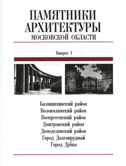 Памятники архитектуры московской области книга