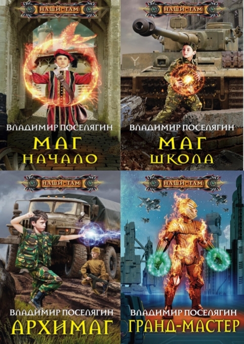 Поселягин планы по книгам