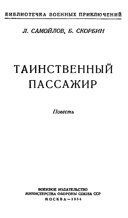 Таинственный пассажир