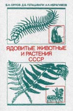 Ядовитые животные и растения СССР