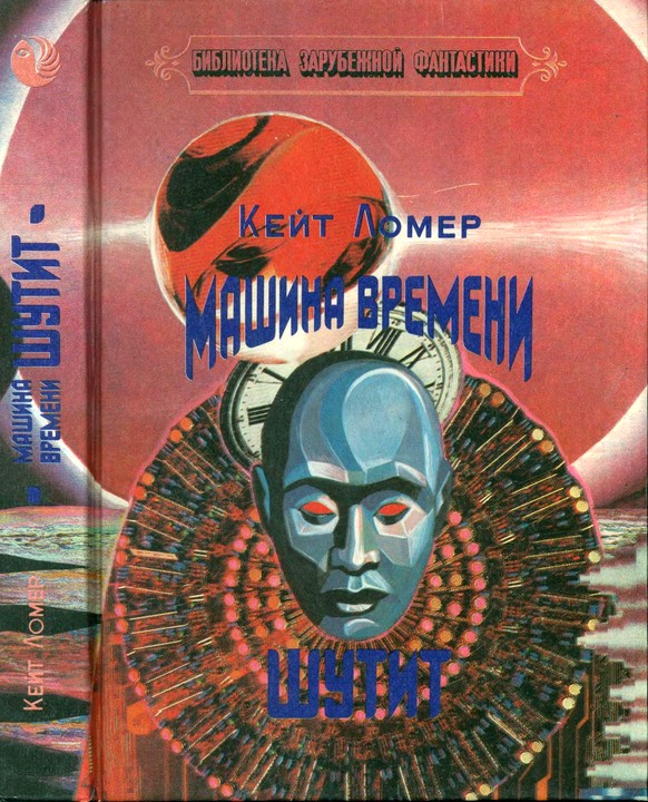 Читать книгу машина времени