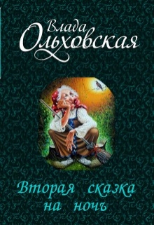 Сказка на ночь для детей 8 9 лет читать короткие с картинками