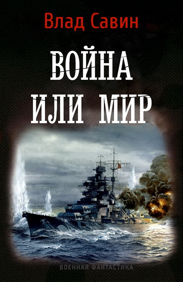 Обложка книги война и мир картинки