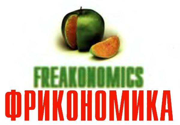 Friconomics. Фрикономика. Мнение экономиста-диссидента о неожиданных связях между событиями и явлениями