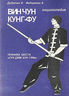 Вин чун 3 книги скачать бесплатно