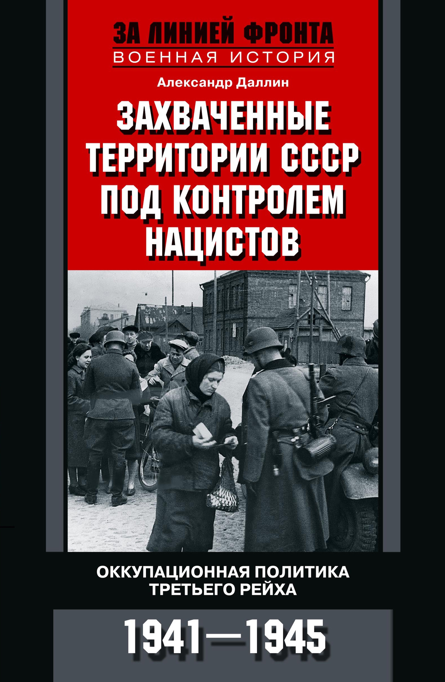 Захваченные территории СССР под контролем нацистов