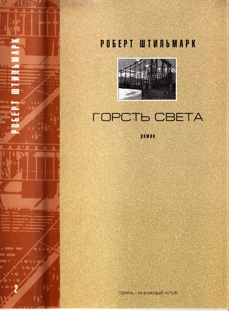 ГОРСТЬ СВЕТА. Роман-хроника.  Части третья, четвертая