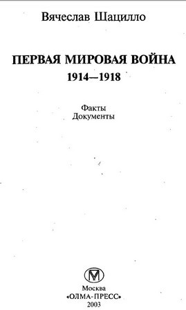 Первая мировая война 1914—1918. Факты. Документы.