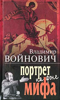 Портрет на фоне мифа владимир войнович книга