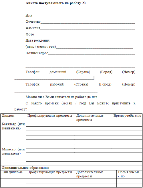 Анкета Для Поступающего На Работу Бланк