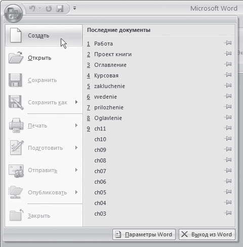 Способ сохранения и создания нового документа word 2007