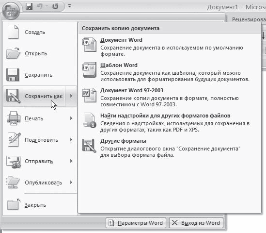 Сохранение документа в word 2007 по умолчанию выполняется в формат