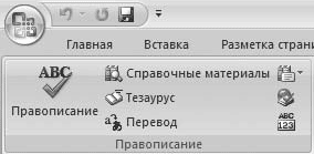 Word 2007. Популярный самоучитель