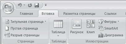 Word 2007. Популярный самоучитель