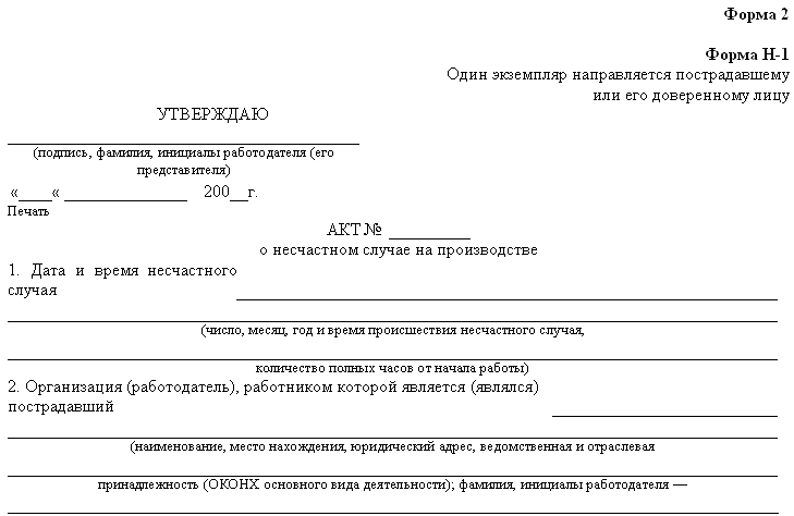 Акт о профессиональном заболевании. Оформление акта формы н-1 о несчастном случае на производстве. Акт по расследованию несчастного случая на производстве. Форма акта о несчастном случае не связанном с производством. Образец акта о производственной травме на производстве.