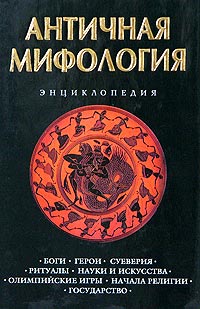 Мифология книга с картинками