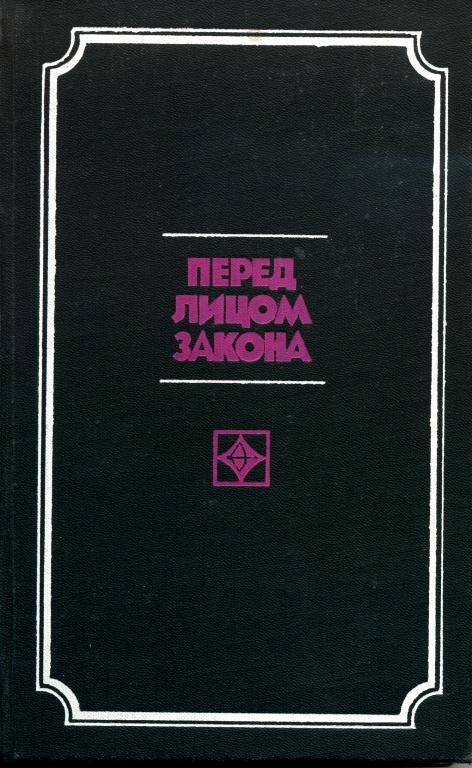 Перед лицом смерти человек остается таким каков он есть на самом деле