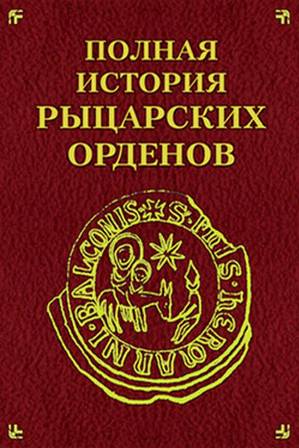 История духовно рыцарского ордена проект