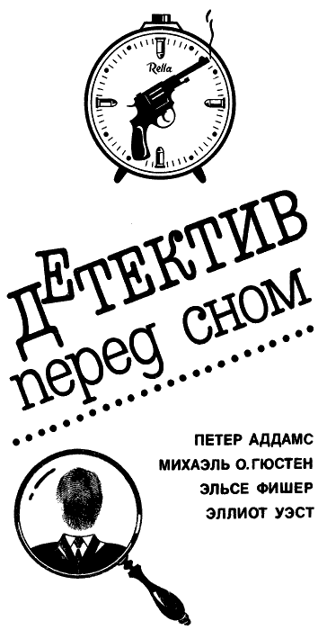 Детектив перед сном (сборник)