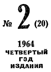 Искатель 1964 #02