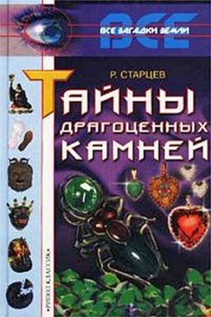 Архейдж дельфийская книга об огранке камней где взять