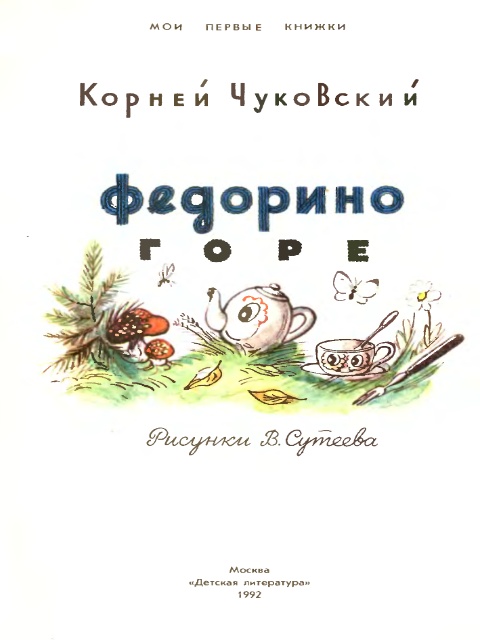 Федорино горе читать текст полностью с картинками бесплатно слушать онлайн