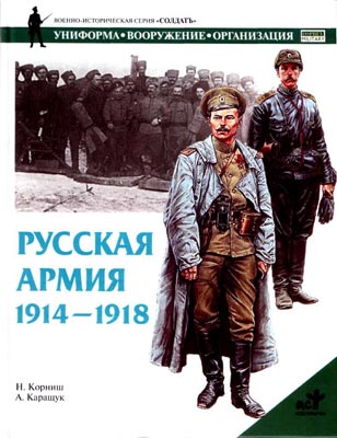 Руководство армией в годы первой мировой войны кто