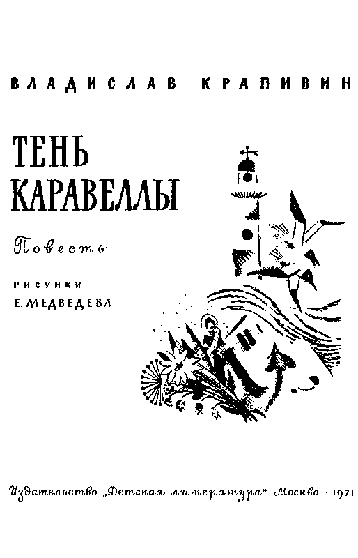 Тень каравеллы рисунок